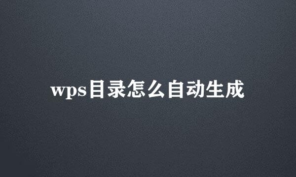 wps目录怎么自动生成