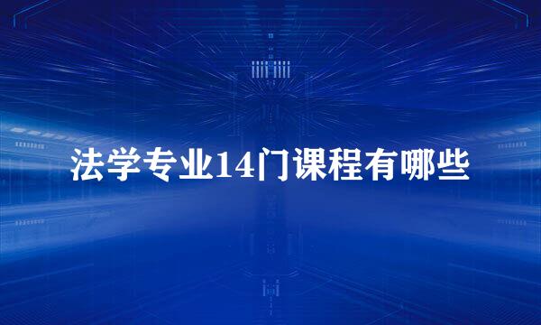 法学专业14门课程有哪些