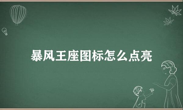 暴风王座图标怎么点亮