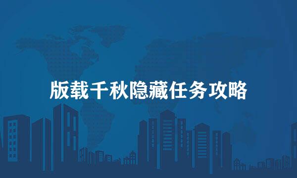 版载千秋隐藏任务攻略