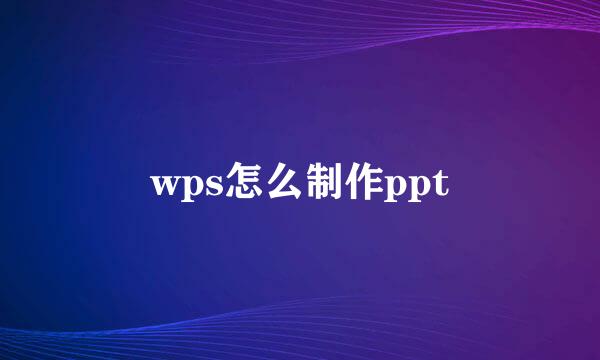 wps怎么制作ppt