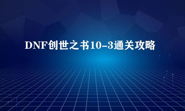 DNF创世之书10-3通关攻略