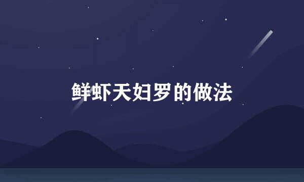 鲜虾天妇罗的做法