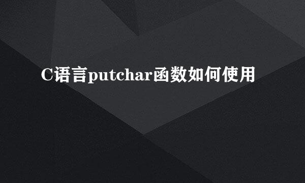 C语言putchar函数如何使用
