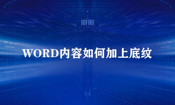 WORD内容如何加上底纹