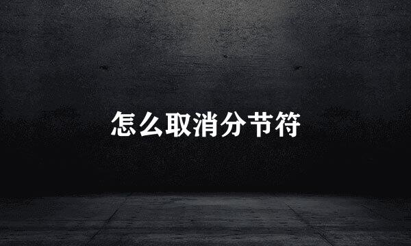 怎么取消分节符