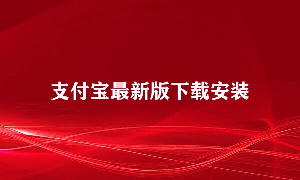 支付宝最新版下载安装