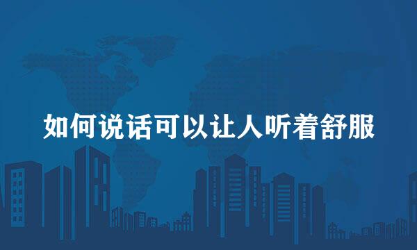 如何说话可以让人听着舒服
