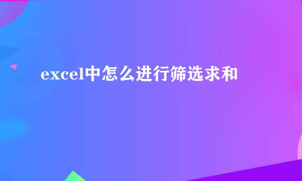 excel中怎么进行筛选求和