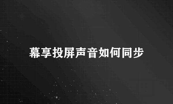 幕享投屏声音如何同步