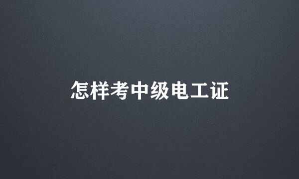怎样考中级电工证