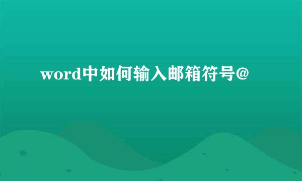 word中如何输入邮箱符号@