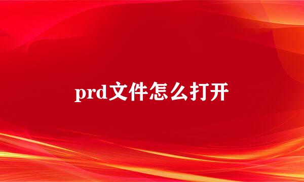 prd文件怎么打开