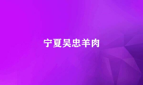 宁夏吴忠羊肉