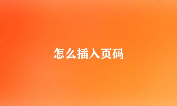 怎么插入页码