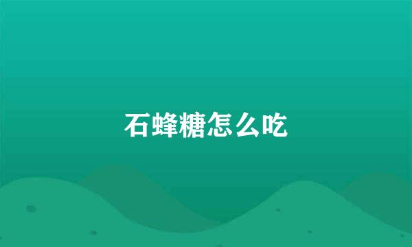 石蜂糖怎么吃