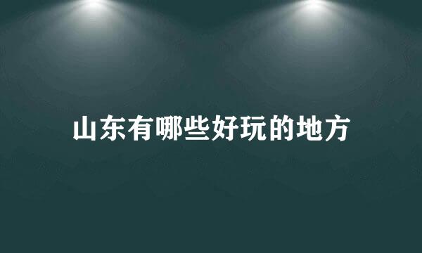 山东有哪些好玩的地方