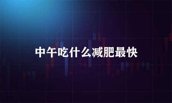 中午吃什么减肥最快