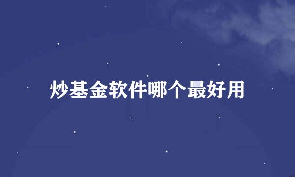 炒基金软件哪个最好用