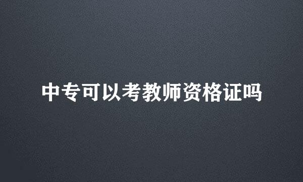 中专可以考教师资格证吗