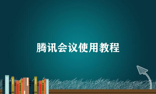 腾讯会议使用教程