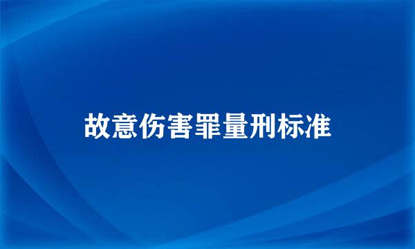 故意伤害罪量刑标准