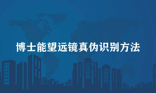 博士能望远镜真伪识别方法