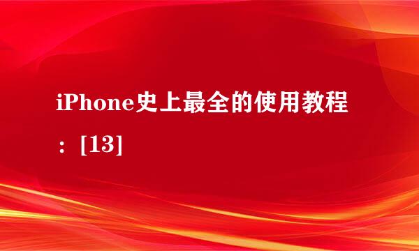 iPhone史上最全的使用教程：[13]