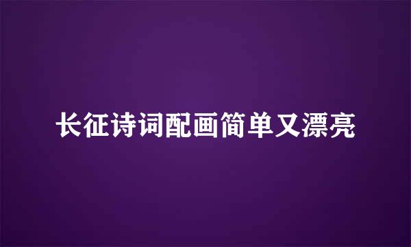 长征诗词配画简单又漂亮