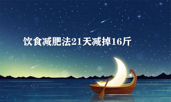 饮食减肥法21天减掉16斤