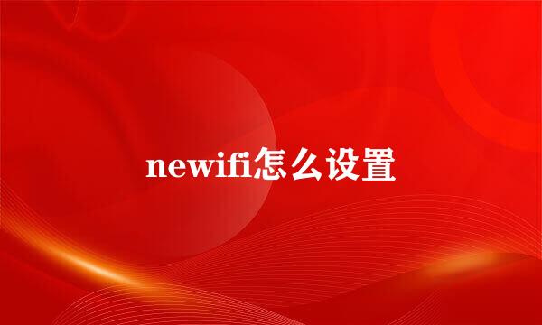 newifi怎么设置