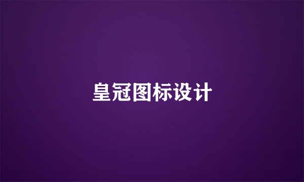 皇冠图标设计
