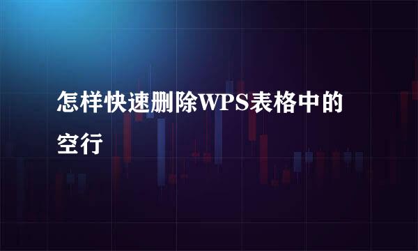 怎样快速删除WPS表格中的空行