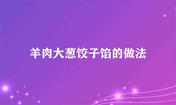 羊肉大葱饺子馅的做法
