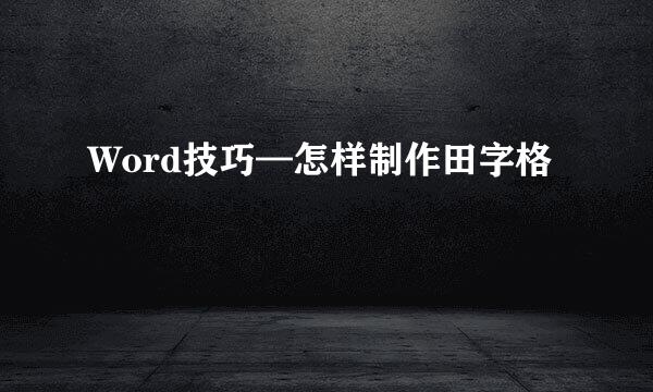 Word技巧—怎样制作田字格