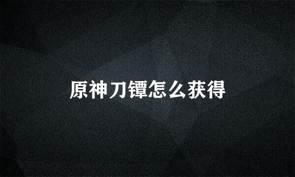 原神刀镡怎么获得