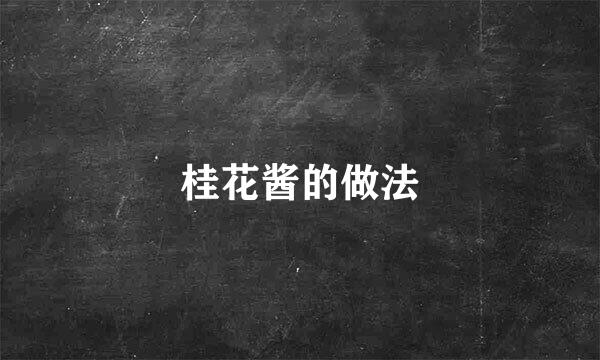 桂花酱的做法