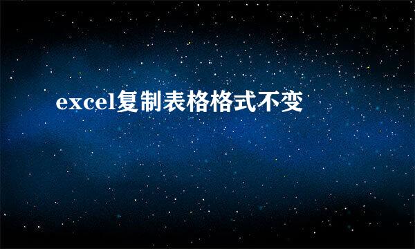 excel复制表格格式不变