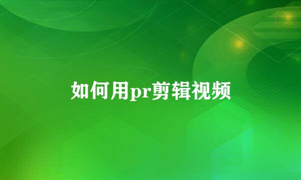如何用pr剪辑视频