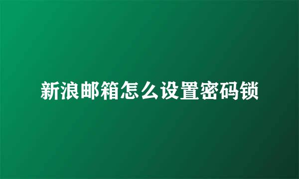 新浪邮箱怎么设置密码锁