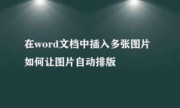 在word文档中插入多张图片如何让图片自动排版