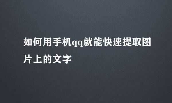 如何用手机qq就能快速提取图片上的文字