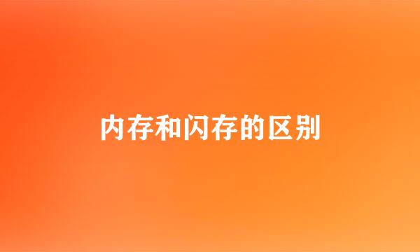 内存和闪存的区别