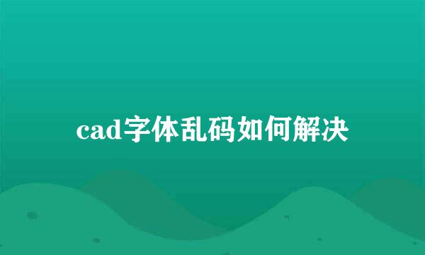 cad字体乱码如何解决