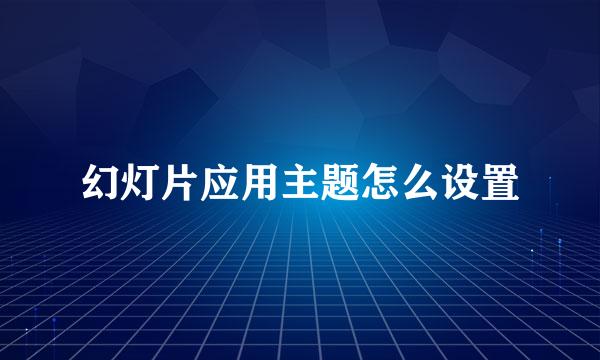 幻灯片应用主题怎么设置