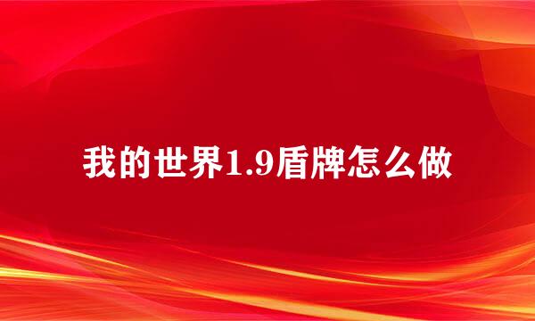 我的世界1.9盾牌怎么做