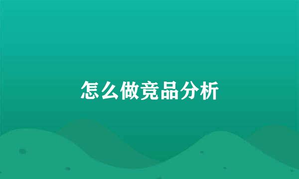 怎么做竞品分析