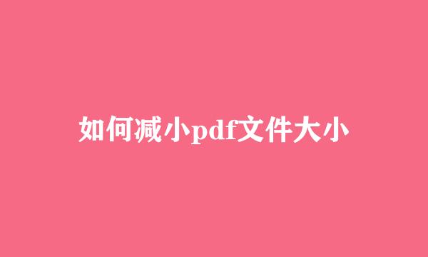 如何减小pdf文件大小