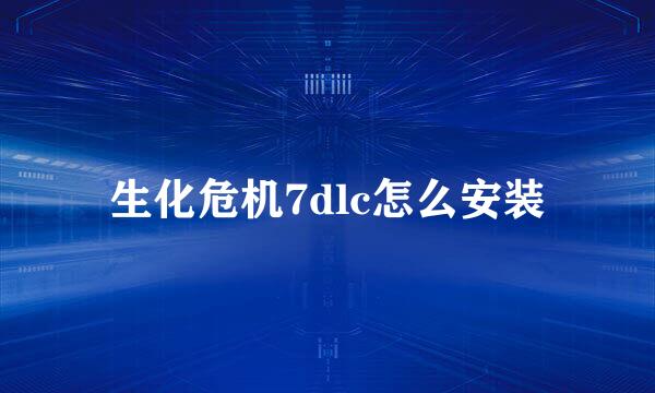 生化危机7dlc怎么安装