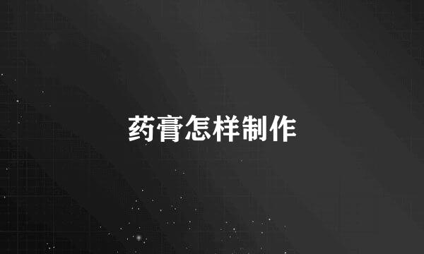 药膏怎样制作